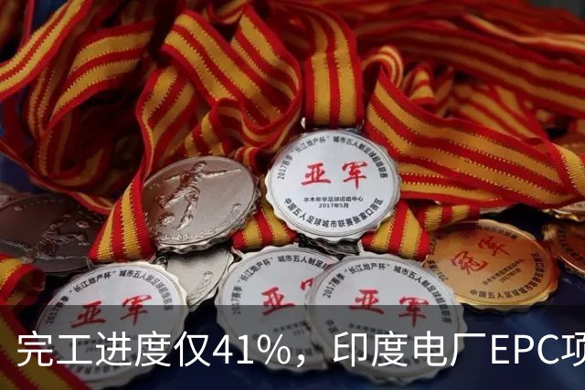完工进度仅41%，印度电厂EPC项目起争议，清新环境称遭业主终止合同，发起近40亿卢比仲裁索赔