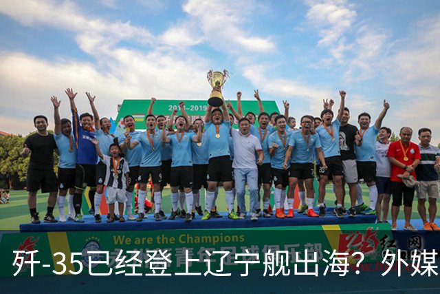 歼-35已经登上辽宁舰出海？外媒担忧：中国航母全面进入隐身时代
